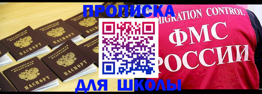 регистрация для школы в Слюдянке